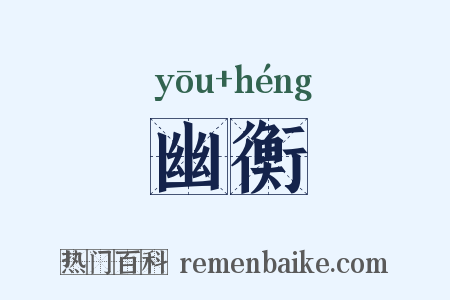 幽衡是什么意思的图片